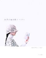 【中古】 小さな編み物レッスン／前田まゆみ(著者)のサムネイル