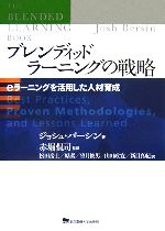 【中古】 ブレンディッドラーニングの戦略 eラーニングを活用した人材育成／ジョシュバーシン(著者),赤堀侃司(訳者),松田岳士(訳者),原潔(訳者),望月俊男(訳者),山田政寛(訳者),新目真紀(訳者)