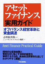 【中古】 アセットファイナンス実用ガイド オフバランス経営革新と資金調達／志村和次郎(著者)