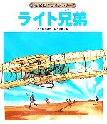 【中古】 ライト兄弟 伝記絵本ライブラリー／鶴見正夫(著者),徳田秀雄 【中古】afbのサムネイル