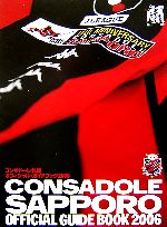 【中古】 コンサドーレ札幌　オフィシャル・ガイドブック(2006)／北海道フットボールクラブ(その他)