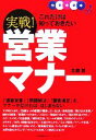 【中古】 これだけは知っておきたい実戦！営業マナー 仕事の基本／北龍賢(著者)