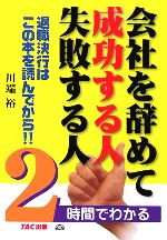 【中古】 会社を辞めて成功する人失敗する人 2時間でわかる/川端裕(著者)