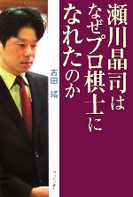 【中古】 瀬川晶司はなぜプロ棋士になれたのか／古田靖(著者)