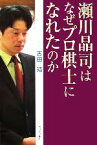 【中古】 瀬川晶司はなぜプロ棋士になれたのか／古田靖(著者)