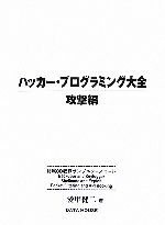 【中古】 ハッカー・プログラミング大全　攻撃編／愛甲健二(著者)