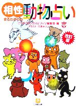 【中古】 相性まるわかりの動物占い 小学館文庫／ビックコミックスピリッツ編集部(編者)