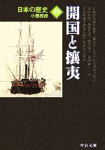 【中古】 日本の歴史 改版(19) 開国と攘夷 中公文庫／小西四郎(著者)