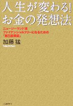 【中古】 人生が変わる！お金の発