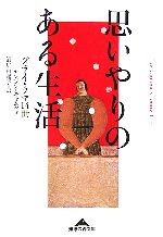 【中古】 思いやりのある生活 知恵の森文庫／ダライ・ラマ14世(著者),沼尻由起子(訳者)