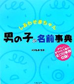 【中古】 しあわせ赤ちゃん　男の子の名前事典／秋月智朱