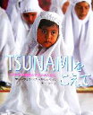 【中古】 TSUNAMIをこえて スマトラ沖地震とアチェの人びと/藤谷健(著者),アチェフォトジャーナリストクラブ