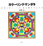 【中古】 カラーリング・マンダラ／正木晃(著者)