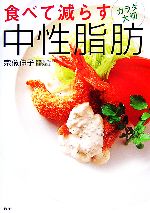 【中古】 食べて減らす中性脂肪／