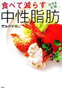 【中古】 食べて減らす中性脂肪/宗像伸子(著者)