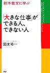 【中古】 鈴木敏文に学ぶ「大きな仕事」ができる人、できない人／国友隆一(著者)