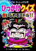 【中古】 ひっかけクイズ超いじわるバトル！！ 大人にはないしょだよ／小野寺ぴりり紳(著者),伊東ぢゅん子