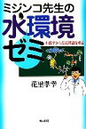 【中古】 ミジンコ先生の水環境ゼミ 生態学から環境問題を視る／花里孝幸(著者)