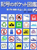 【中古】 記号のポケット図鑑　2　乗り物・施設・用品・しるし・文字／村越愛策 【中古】afbのサムネイル