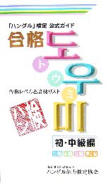 【中古】 「ハングル」検定公式ガイド　合格トウミ　初・中級編 合格レベルと語彙リスト／ハングル能力検定協会(著者)