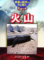 【中古】 世界の災害の今を知る　火と土の災害(2) 火山／メアリーコルソン(著者),宇井忠英(訳者),小宮学(訳者)