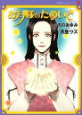 【中古】 お月様のためいき 竹書房ゼータ文庫／かめのあゆみ(著者)