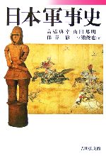【中古】 日本軍事史/高橋典幸(著者),山田邦明(著者),保谷徹(著者),一ノ瀬俊也(著者)