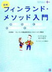 【中古】 図解　フィンランド・メソッド入門／北川達夫(著者)