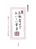 楽天ブックオフ 楽天市場店【中古】 松本忠子のお取寄せでおいしい食卓 料理のレパートリーが広がる味の口福便／松本忠子（著者）