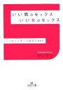 【中古】 いい男のセックスいい女のセックス 心と体から考える最高のSEX 王様文庫／里中李生(著者)