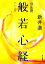 【中古】 自由訳 般若心経/新井満(著者) 220円
