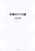 【中古】 街場のアメリカ論 NTT出版ライブラリーレゾナント／内田樹(著者)