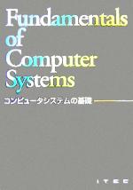 【中古】 コンピュータシステムの