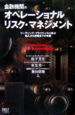 【中古】 金融機関のオペレーショナルリスク・マネジメント リーディング・プラクティスに学ぶ導入から定着までの手順 ／松下芳生(著者),有友圭一(著者),乗田浩隆(著者) 【中古】afb