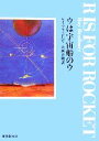 【中古】 ウは宇宙船のウ　新版 創元SF文庫／レイ・ブラッドベリ(著者),大西尹明(訳者) 【中古】afb