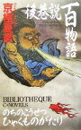 【中古】 後巷説百物語 C・NOVELS　BIBLIOTHEQUE／京極夏彦(著者)