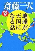 【中古】 地球が天国になる話／斎藤一人(著者)のサムネイル