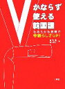 【中古】 かならず使える韓国語 なめらかな表現で中級らしさUP!/金敬哲(著者),新井陽子(著者)