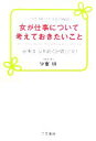 【中古】 女が仕事について考えておきたいこと いつも「輝いている女」の秘密　仕事は「女を磨く時間」です！／伊東明(著者)