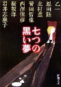 【中古】 七つの黒い夢 新潮文庫/アンソロジー(著者),乙一(著者),恩田陸(著者),北村薫(著者),誉田哲也(著者),西澤保彦(著者)