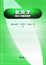 【中古】 栽培学 環境と持続的農業／森田茂紀(著者),大門弘幸(著者)