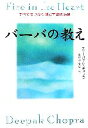  バーバの教え すべてをつなぐ魂と宇宙の法則／ディーパックチョプラ(著者),牧野M．美枝(訳者)