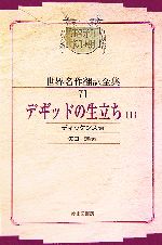 【中古】 デヰ゛ッドの生立ち(1) 昭和初期世界名作翻訳全集71/ディッケンス(著者),矢口達(訳者)