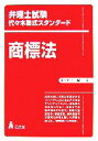 【中古】 弁理士試験　代々木塾式スタンダード　商標法／堤卓(著者)