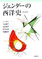 【中古】 ジェンダーの西洋史/井上洋子(著者),古賀邦子(著者),富永桂子(著者),星乃治彦(著者),松田昌子(著者)