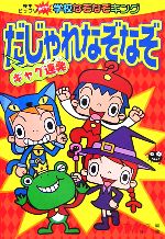 Kaisei-Sha Library - 【中古】 ギャグ連発だじゃれなぞなぞ 先生ビックリ　めざせ！学校なぞなぞキング／ワンステップ(編者),川下隆(その他)