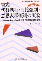 【中古】 書式 代替執行・間接強制・意思表示擬制の実務 第四版 建物収去命令・判決に基づく登記手続等の実務と書式 裁判事務手続講座第11巻/園部厚(著者)