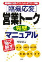 【中古】 臨機応変　営業トーク完璧マニュアル 事前準備から成約・アフターフォローまでステップ解説／関根健夫(著者)