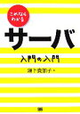 【中古】 これならわかるサーバ 入門の入門/瀬下貴加子(著者)