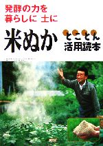【中古】 発酵の力を暮らしに土に米ぬかとことん活用読本／農文協(編者)